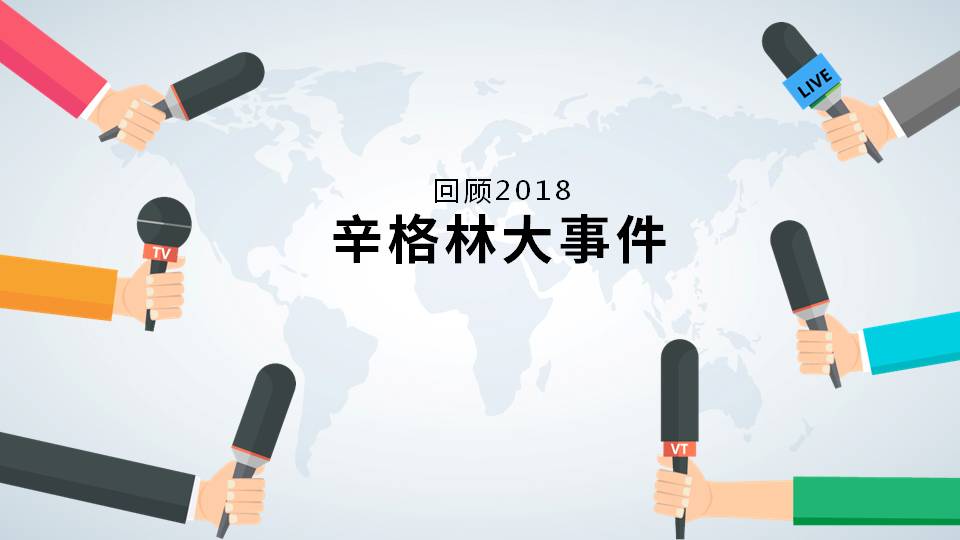 大事記！跨越突破的2018，2019辛格林更值得期待