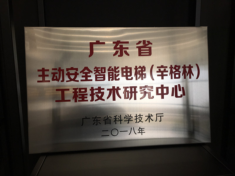 含金量MAX!辛格林電梯品牌被廣東省科學技術廳認定為廣東省工程技術研究中心