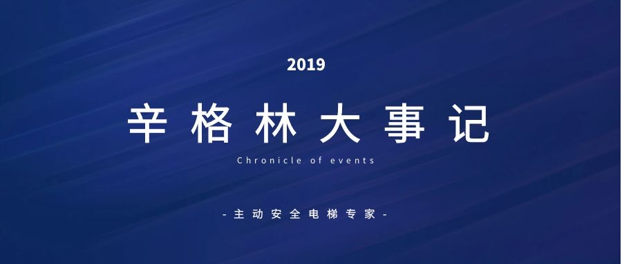 【回首·展望】辛格林電梯品牌2019年度大事記