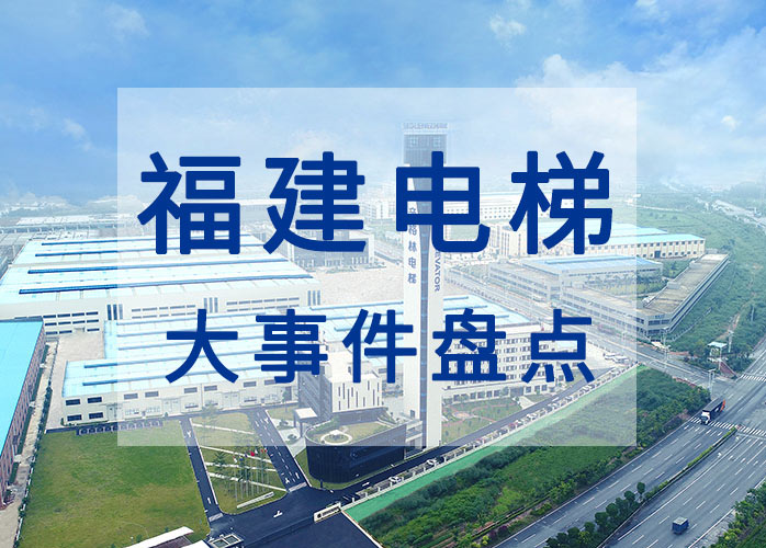 福建電梯大事件盤點：《福建省電梯安全管理條例》10月1日起施行