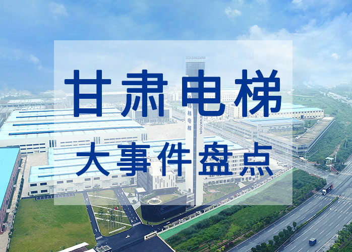 甘肅電梯大事件盤點：2019年度電梯專項檢查中發(fā)現(xiàn)問題270個