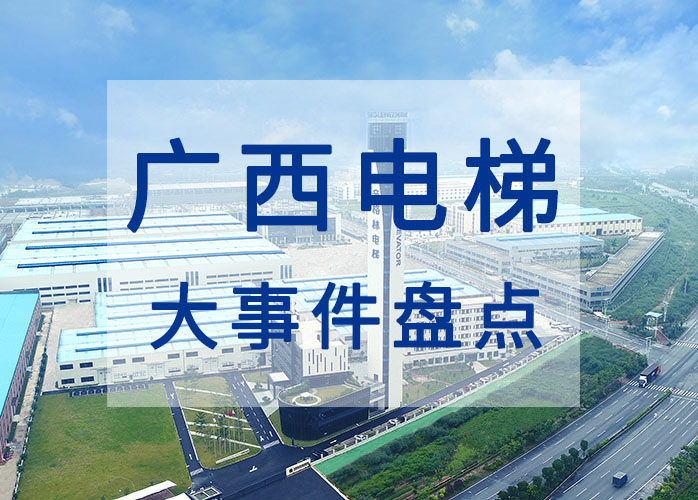 廣西電梯大事件盤點：出臺電梯安全條例 完善電梯應(yīng)急救援機制