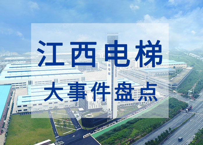 江西電梯大事件盤點：2023年實現(xiàn)電梯安全責任保險全覆蓋