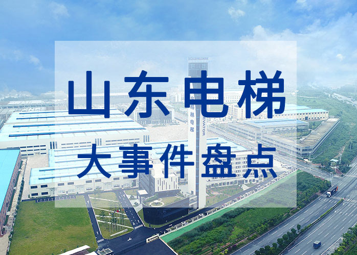 山東電梯大事件盤點：試點電梯“保險+服務(wù)” 乘客困梯超30分鐘將獲賠償