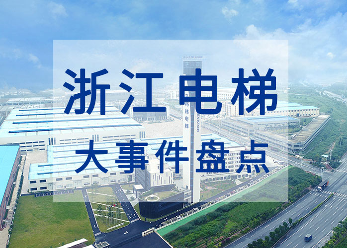 浙江電梯大事件盤點：總量大增長快故障率上升 浙江全力改善電梯安全