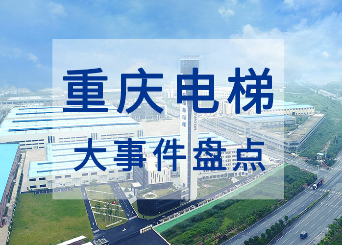 重慶電梯大事件盤點：乘客電梯投用10年以上要進行安全評估