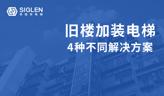 舊樓加裝電梯的4種解決方案，哪種更好呢？