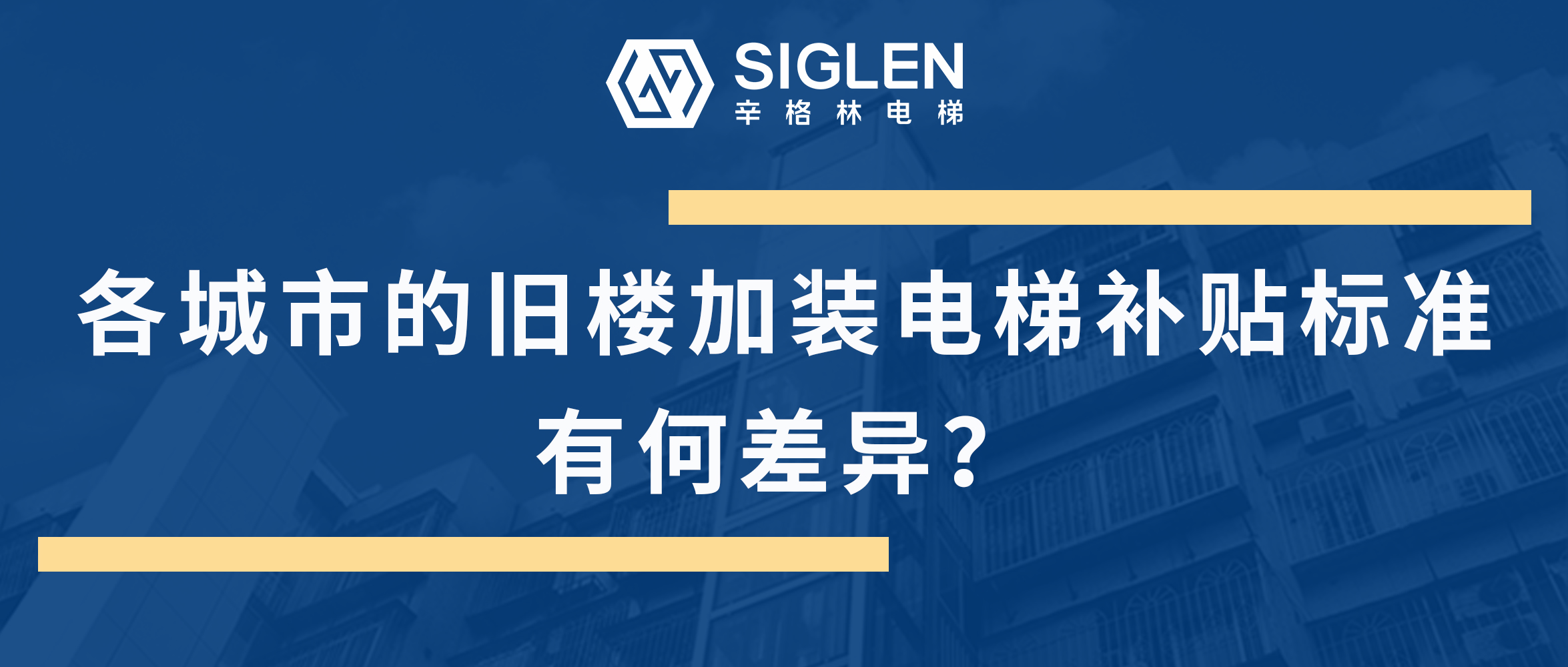 最全的各地舊樓加裝電梯補(bǔ)貼標(biāo)準(zhǔn)匯總來了！到底有何差異呢？