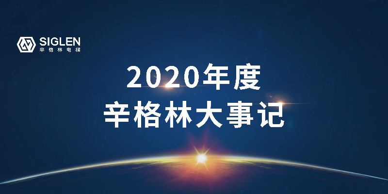 奮斗中譜寫辛篇章，辛格林電梯2020年度回顧之旅開啟了！