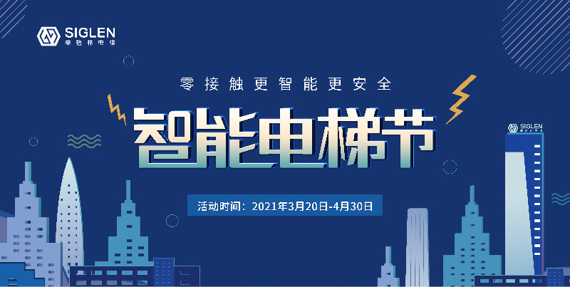 辛格林第一季智能電梯節(jié)完美收官！6個站點成功簽訂500余份！