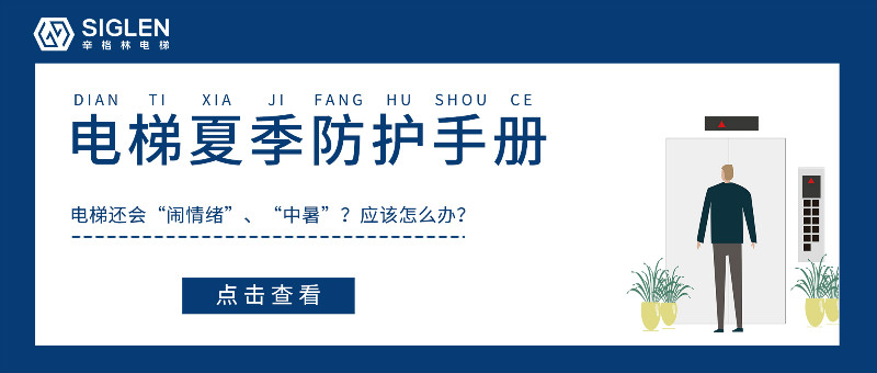 炎炎夏日電梯故障率特別高？送你一份電梯夏季防護(hù)必備手冊(cè)！