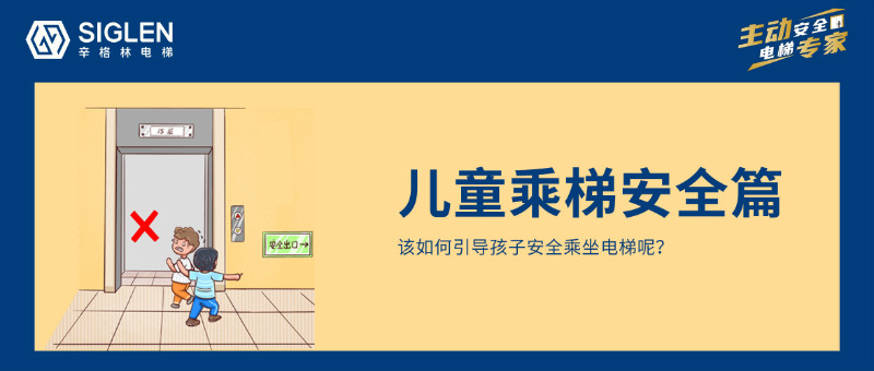 兒童乘梯安全，是每個(gè)家長(zhǎng)應(yīng)該重視的暑期安全第一課！