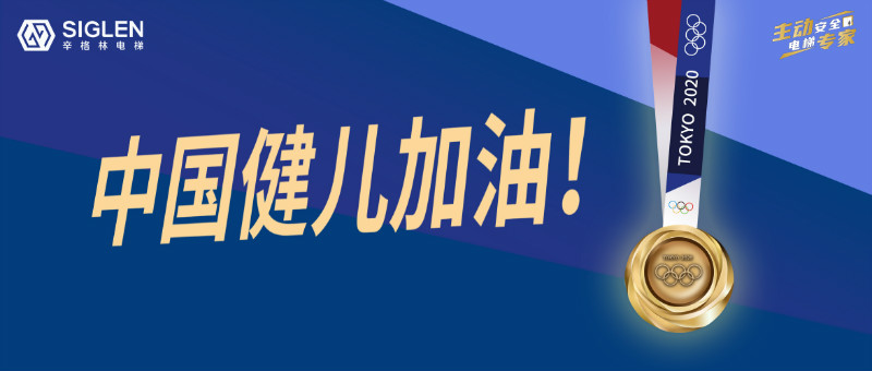 與奧運同行，為中國喝彩！辛格林電梯用實力詮釋奧運精神！