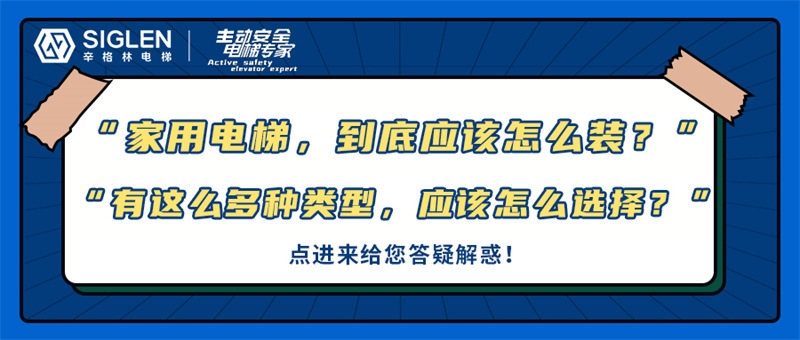 “家用電梯，到底應該怎么裝？”關于家用電梯的幾大問題，今天在線給您答疑！