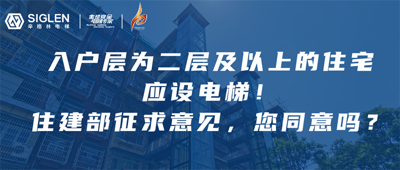 辛資訊 | 住建部：入戶層為二層以上的住宅建筑，每單元應至少設置1臺電梯！