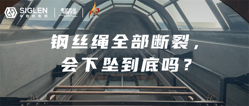 電梯鋼絲繩全部斷裂，會(huì)下墜到底？現(xiàn)場實(shí)驗(yàn)揭秘真相！