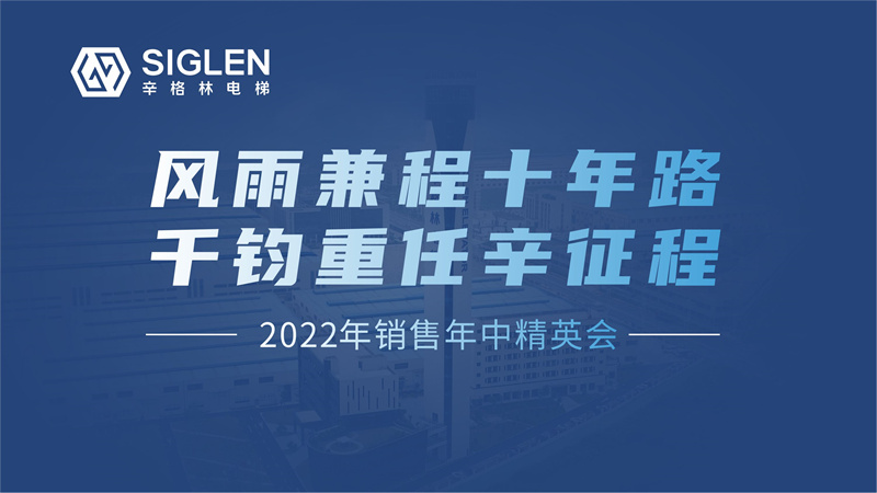 風(fēng)雨兼程十年路 千鈞重任辛征程 | 2022年銷售年中精英會圓滿結(jié)束！