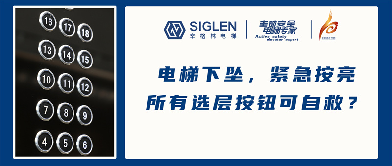 電梯下墜，緊急按亮所有選層按鈕可自救？專家表示：無效行為！