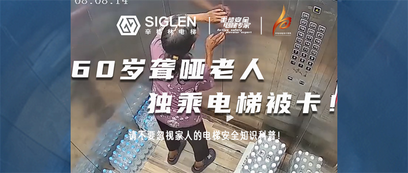 揪心！60歲聾啞老人獨乘電梯被卡！請不要忽視家人的電梯安全知識科普！