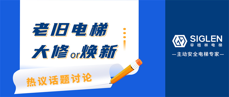 熱議話題討論！老舊電梯，選擇大修還是煥新？