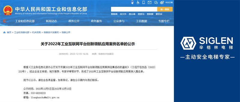 國(guó)家級(jí)認(rèn)可！辛格林電梯成功入選2022年工業(yè)互聯(lián)網(wǎng)平臺(tái)創(chuàng)新領(lǐng)航應(yīng)用案例！