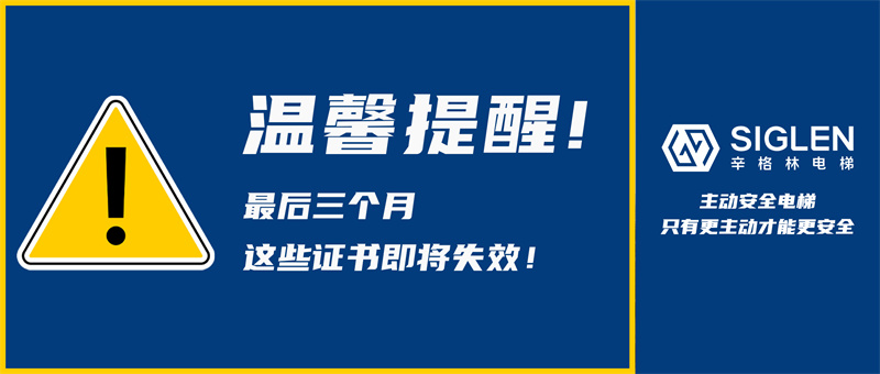 根據(jù)國家總局公告，辛格林電梯作出溫馨提醒:汽車電梯6月30日前務(wù)必完成檢驗！