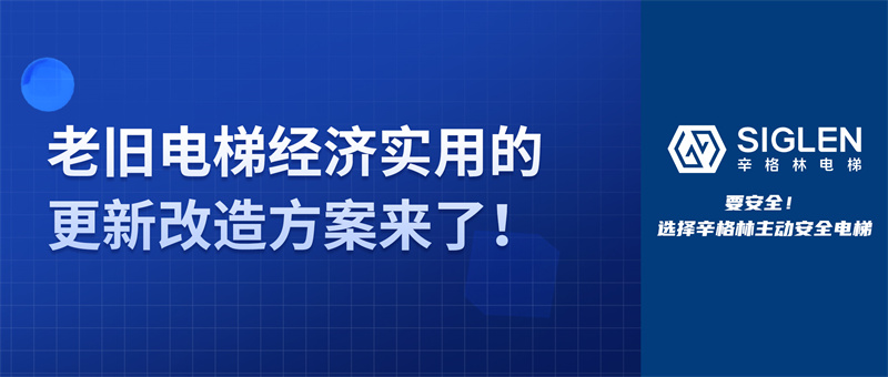 關于老舊電梯，除了更換整梯，還能如何改造？更經(jīng)濟實用的方案來了！