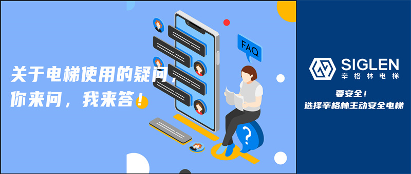 “停用電梯需要維保嗎？”關于電梯使用的疑問，你來問，我來答！