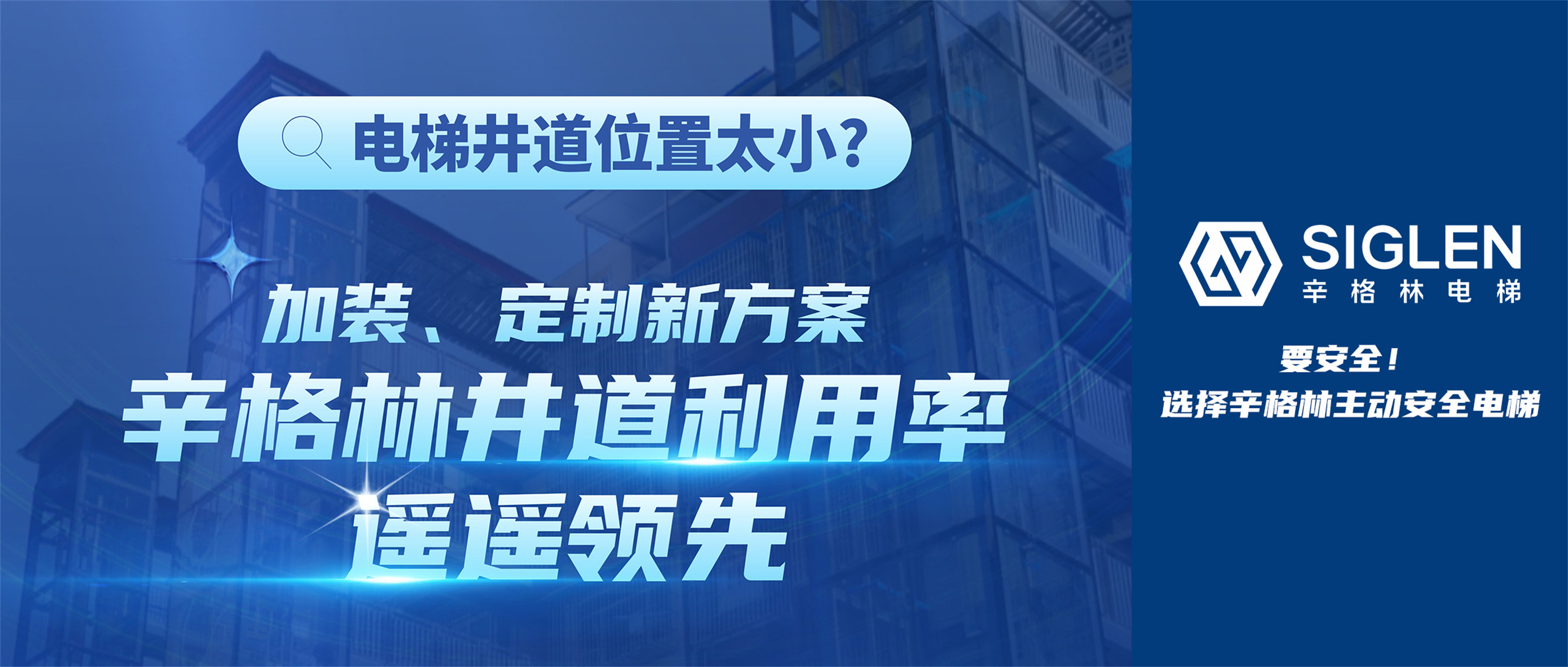 電梯井道位置太?。考友b、定制新方案，辛格林井道利用率遙遙領(lǐng)先！