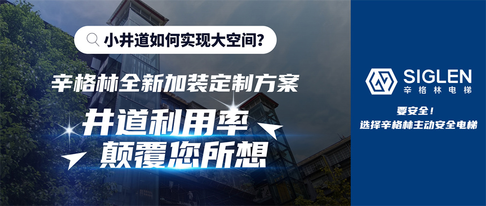 辛格林加裝定制新方案，實現(xiàn)顛覆式創(chuàng)新，無畏小井道！