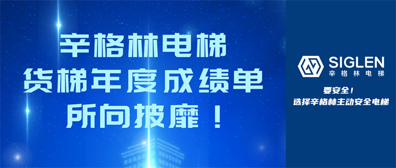 辛格林電梯貨梯年度成績單，所向披靡！