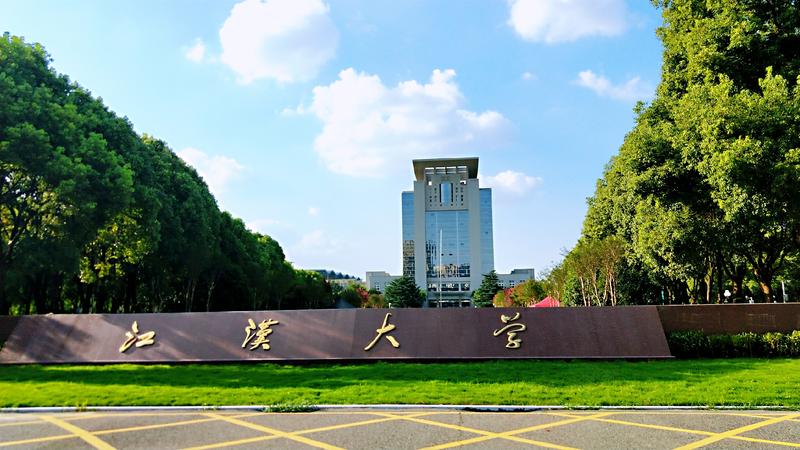 江漢大學(xué)2.jpg